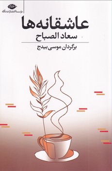 تصویر  عاشقانه ها "سعادالصباح"