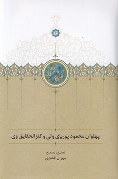 تصویر  پهلوان محمود پوریای ولی و ...
