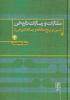 تصویر  مقالات و رسالات تاریخی2