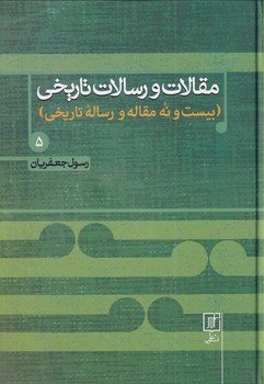 تصویر  مقالات و رسالات تاریخی5
