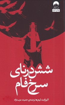 تصویر  شش درنای سرخ فام