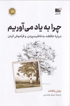 تصویر  چرا به یاد می آوریم