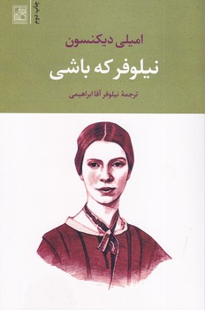 تصویر  نیلوفر که باشی