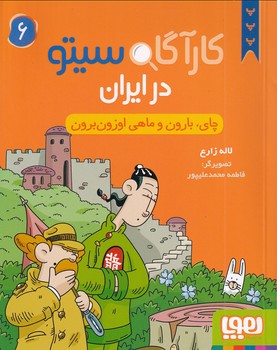 تصویر  کارآگاه سیتو 6در ایران:چای،بارون و ماهی اوزون برون