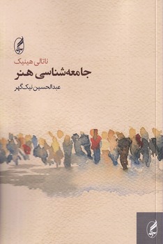 تصویر  جامعه شناسی هنر