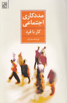 تصویر  مددکاری اجتماعی کار با فرد