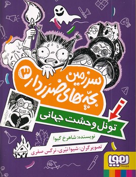 سرزمین بچه های ضرردار3"تونل وحشت جهانی شد"