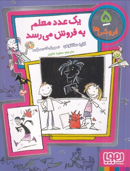 فروشی ها5:یک عدد معلم به فروش می رسد