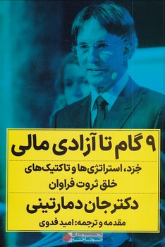 تصویر  9 گام تا آزادی مالی"خرد،استراتژی ها...