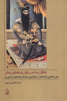 تصویر  خاقان صاحب قرآن و علمای زمان