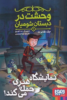 وحشت در دبستان شومیان9"نمایشگاه هنری حمله می کند!"