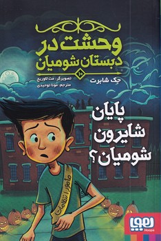 وحشت در دبستان شومیان10"پایان شایرون شومیان!"