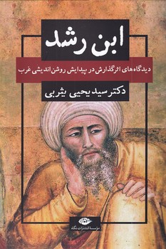 تصویر  ابن رشد"دیدگاه های اثرگذارش در پیدایش..."