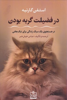 تصویر  در فضیلت گربه بودن