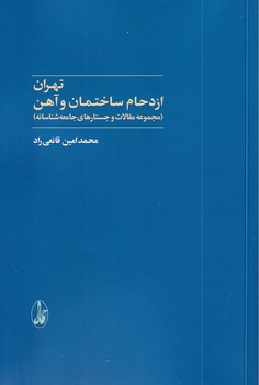 تهران:اذحام ساختمان و آهن تهران:اذحام ساختمان و آهن