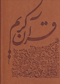 تصویر  قرآن نفیس چرم رحلی با قاب