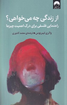 از زندگی چه می خواهی؟