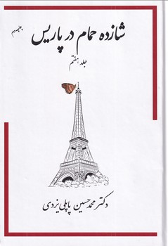 تصویر  شازده حمام در پاریس جلد هفتم