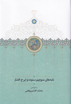 نامه های منوچهر ستوده