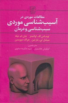مطالعات موردی در آسیب شناسی موردی... مطالعات موردی در آسیب شناسی موردی...