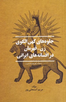 تصویر  جلوه های کهن الگوی زن-قهرمان ...