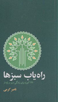 تصویر  راه یاب سبزها