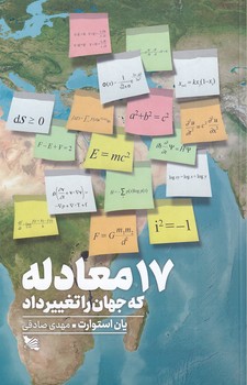 تصویر  17 معادله که جهان را تغییر داد