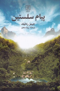 تصویر  پیام سلستین