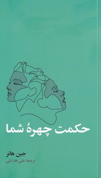 تصویر  حکمت چهره شما