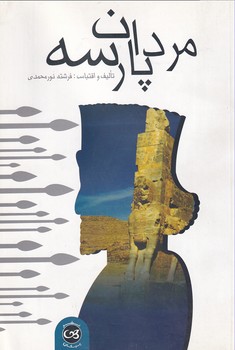 تصویر  مردان پارسه
