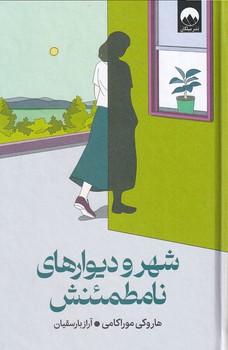 تصویر  شهر و دیوارهای نامطئنش