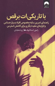 تصویر  با تاریکی ات برقص