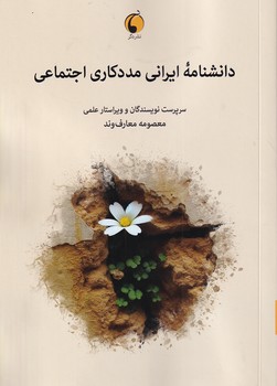 تصویر  دانشنامه ایرانی مددکاری اجتماعی