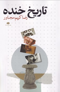 تصویر  تاریخ خنده