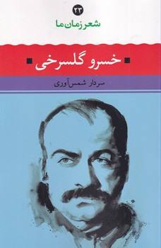 تصویر  شعر زمان ما23(خسرو گلسرخی)