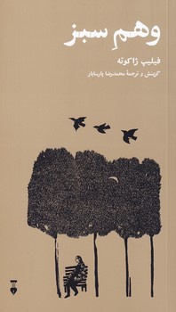تصویر  وهم سبز
