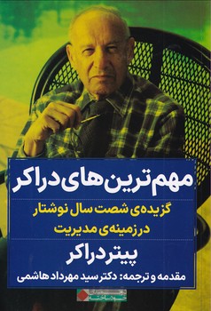 تصویر  مهم ترین های دراکر