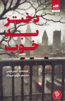 تصویر  دختر بد خوب