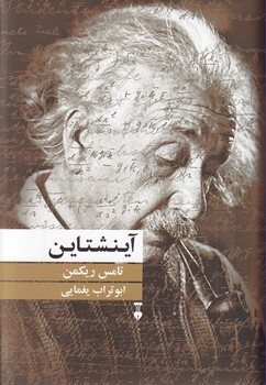تصویر  آینشتاین