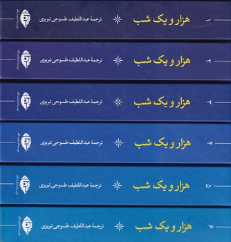 تصویر  هزار و یک شب 6جلدی باقاب 