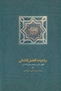 تصویر  رباعیات افضل کاشانی