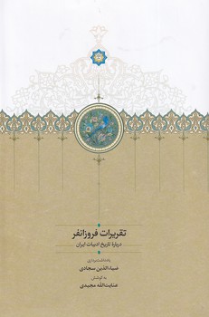 تصویر  تقریرات فروزانفر