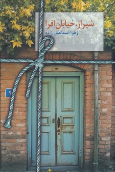 تصویر  شیراز،خیابان افرا
