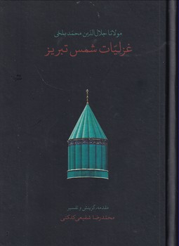 تصویر  غزلیات شمس تبری جیبی باقاب