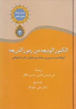 تصویر  الکنوز الودیعه من رموز الذریعه
