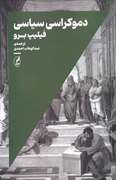 تصویر  دموکراسی سیاسی 