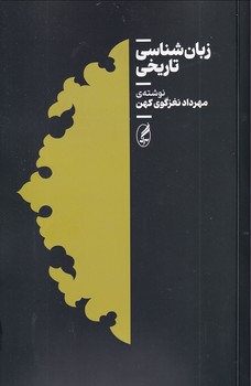 تصویر  زبان شناسی تاریخی