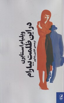تصویر  در این ظلمت بیارام