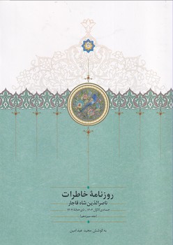 تصویر  روزنامه خاطرات ناصرالدین شاه جلد سیزدهم