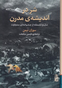 تصویر  شر در اندیشه ی مدرن